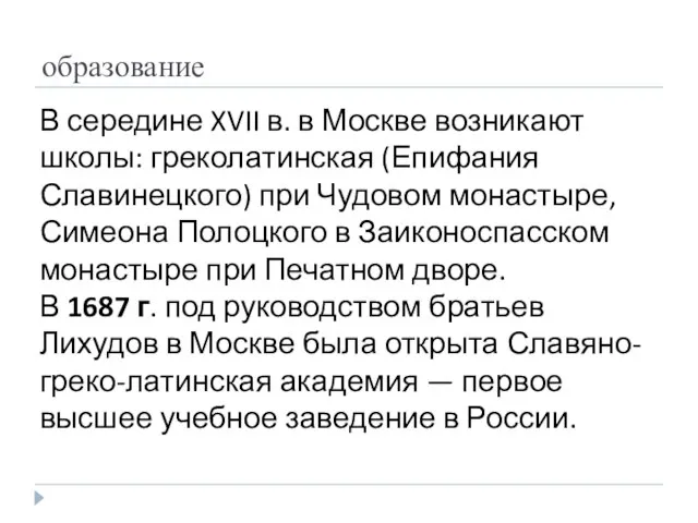 образование В середине XVII в. в Москве возникают школы: греко­латинская (Епифания