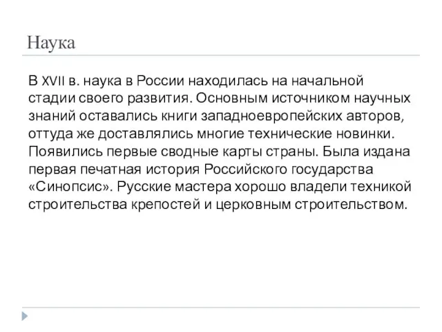 Наука В XVII в. наука в России находилась на начальной стадии