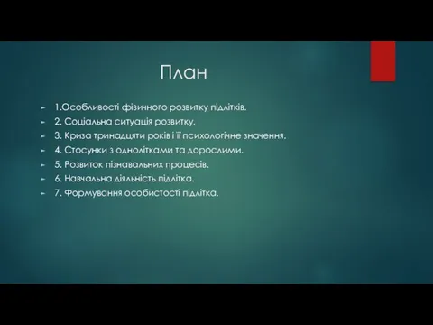 План 1.Особливості фізичного розвитку підлітків. 2. Соціальна ситуація розвитку. 3. Криза