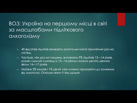 ВОЗ: Україна на першому місці в світі за масштабами підліткового алкоголізму