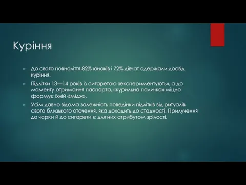 Куріння До свого повноліття 82% юнаків і 72% дівчат одержали досвід