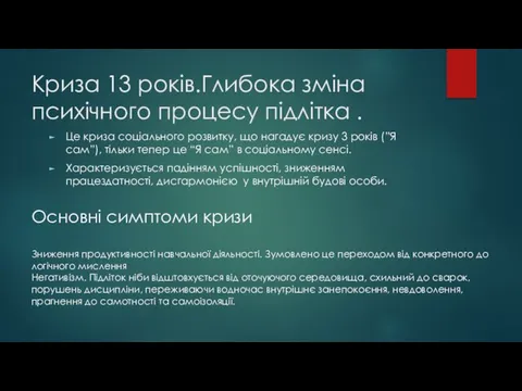 Криза 13 років.Глибока зміна психічного процесу підлітка . Це криза соціального