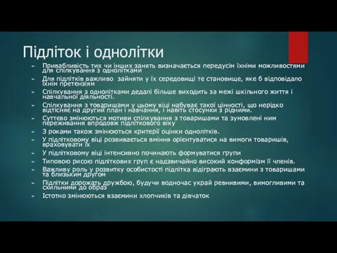 Підліток і однолітки Привабливість тих чи інших занять визначається передусім їхніми