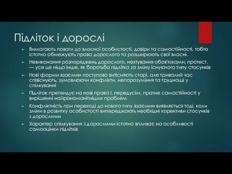 Підліток і дорослі Вимагають поваги до власної особистості, довіри та самостійності,