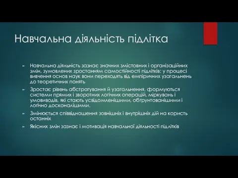 Навчальна діяльність підлітка Навчальна діяльність зазнає значних змістовних і організаційних змін,