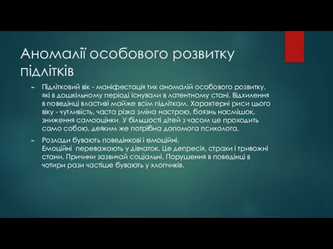 Аномалії особового розвитку підлітків Підлітковий вік - маніфестація тих аномалій особового