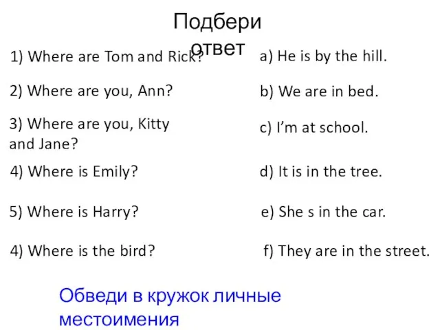 Подбери ответ 1) Where are Tom and Rick? 2) Where are