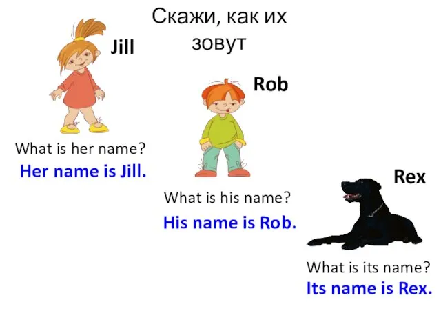 Скажи, как их зовут Rex Rob Jill What is her name?