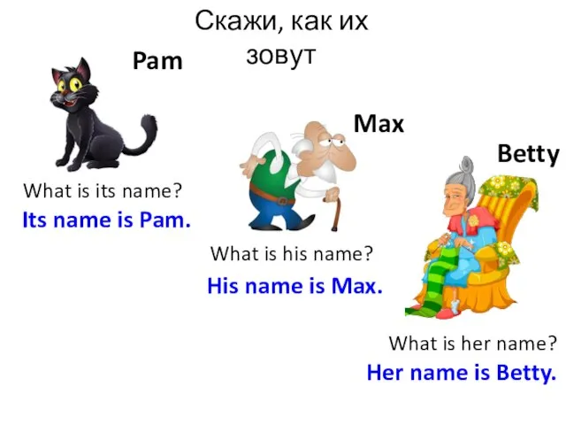 Скажи, как их зовут Max Pam What is its name? What