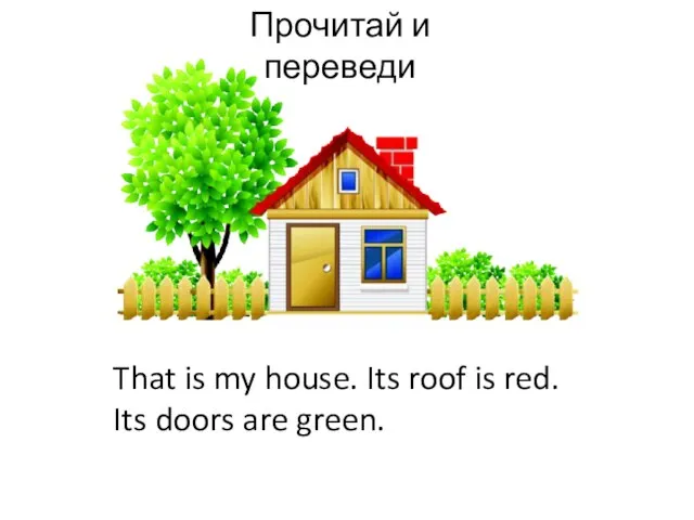 Прочитай и переведи That is my house. Its roof is red. Its doors are green.