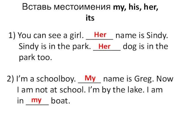 Вставь местоимения my, his, her, its 1) You can see a