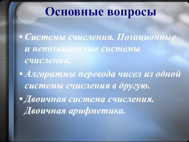 Основные вопросы Системы счисления. Позиционные и непозиционные системы счисления. Алгоритмы перевода