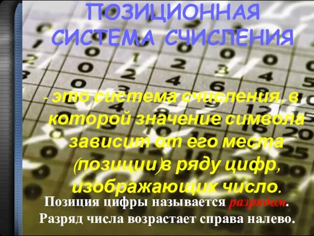 ПОЗИЦИОННАЯ СИСТЕМА СЧИСЛЕНИЯ - это система счисления, в которой значение символа