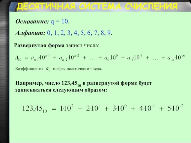 ДЕСЯТИЧНАЯ СИСТЕМА СЧИСЛЕНИЯ Основание: q = 10. Алфавит: 0, 1, 2,