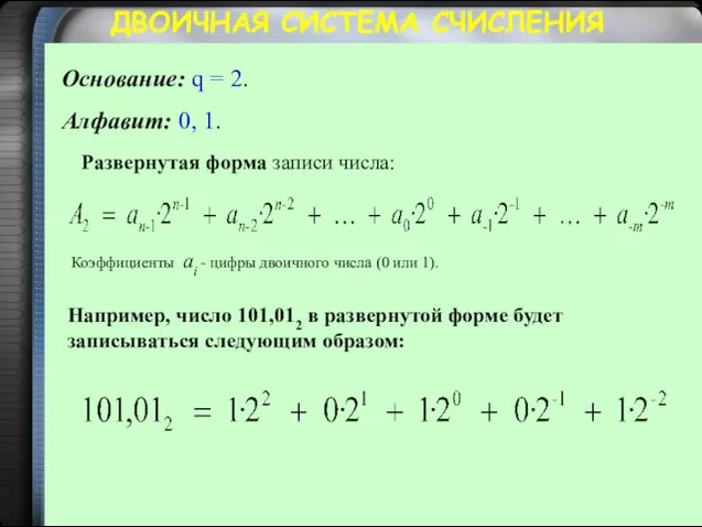 ДВОИЧНАЯ СИСТЕМА СЧИСЛЕНИЯ Основание: q = 2. Алфавит: 0, 1. Развернутая