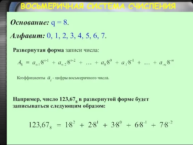 ВОСЬМЕРИЧНАЯ СИСТЕМА СЧИСЛЕНИЯ Основание: q = 8. Алфавит: 0, 1, 2,