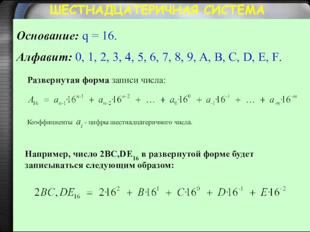 ШЕСТНАДЦАТЕРИЧНАЯ СИСТЕМА Основание: q = 16. Алфавит: 0, 1, 2, 3,