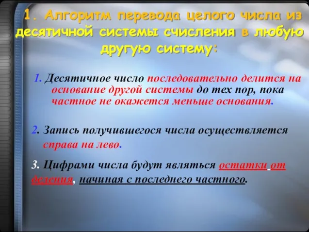 1. Алгоритм перевода целого числа из десятичной системы счисления в любую