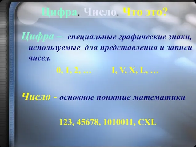 Цифра. Число. Что это? Цифра – специальные графические знаки, используемые для