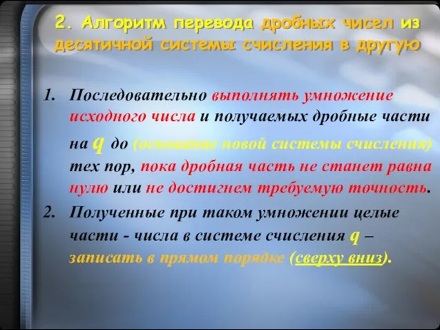 Последовательно выполнять умножение исходного числа и получаемых дробные части на q