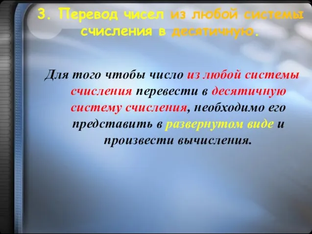 3. Перевод чисел из любой системы счисления в десятичную. Для того