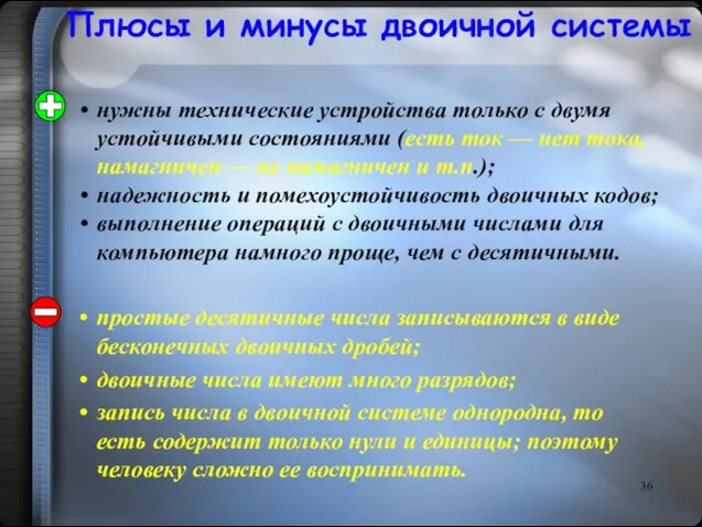 Плюсы и минусы двоичной системы нужны технические устройства только с двумя