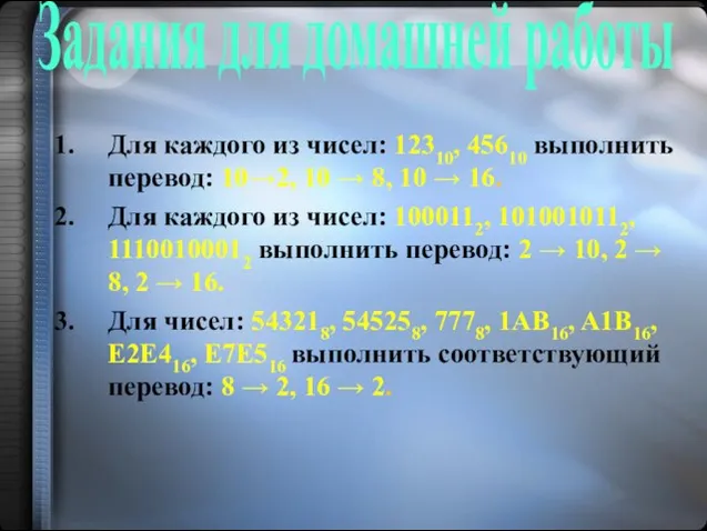 Задания для домашней работы Для каждого из чисел: 12310, 45610 выполнить