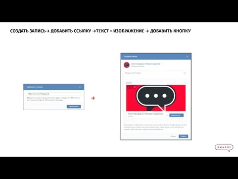 СОЗДАТЬ ЗАПИСЬ→ ДОБАВИТЬ ССЫЛКУ →ТЕКСТ + ИЗОБРАЖЕНИЕ → ДОБАВИТЬ КНОПКУ →
