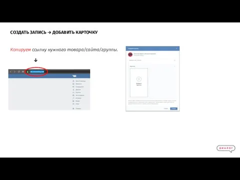 СОЗДАТЬ ЗАПИСЬ → ДОБАВИТЬ КАРТОЧКУ Копируем ссылку нужного товара/сайта/группы. ↓