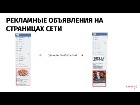 ← Примеры отображения → Примеры отображения РЕКЛАМНЫЕ ОБЪЯВЛЕНИЯ НА СТРАНИЦАХ СЕТИ