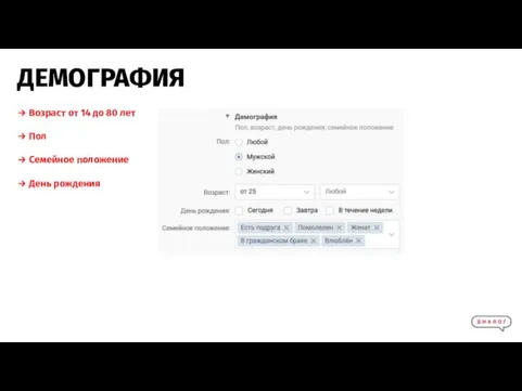 ДЕМОГРАФИЯ → Возраст от 14 до 80 лет → Пол → Семейное положение → День рождения