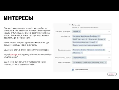 Одна из самых важных опций – настройка по интересам. Мы выбираем