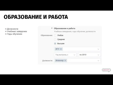 → Должности → Учебные заведения → Годы обучения ОБРАЗОВАНИЕ И РАБОТА