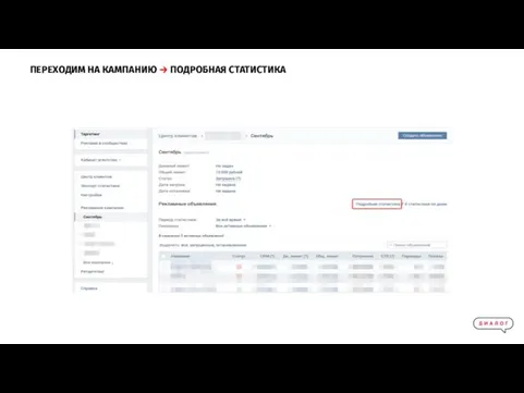 ПЕРЕХОДИМ НА КАМПАНИЮ → ПОДРОБНАЯ СТАТИСТИКА