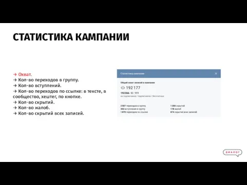 → Охват. → Кол-во переходов в группу. → Кол-во вступлений. →