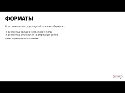 Всего вконтакте существует 2 основных формата: → рекламные записи в новостной