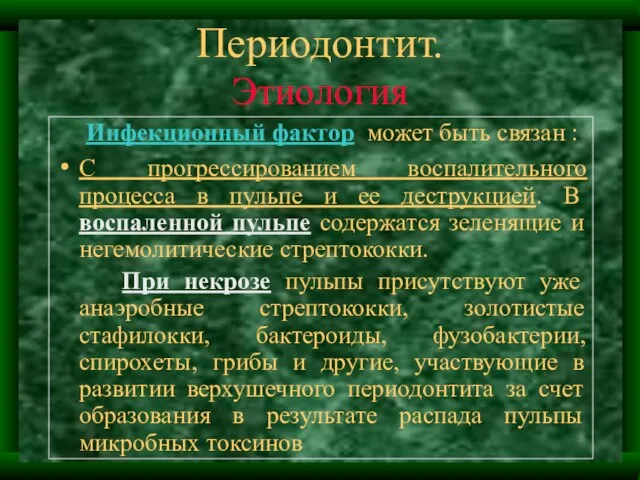 Периодонтит. Этиология Инфекционный фактор может быть связан : С прогрессированием воспалительного