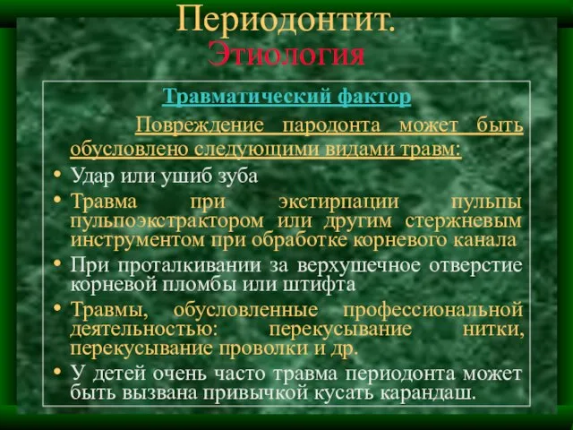 Периодонтит. Этиология Травматический фактор Повреждение пародонта может быть обусловлено следующими видами