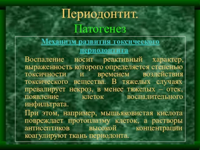 Периодонтит. Патогенез Механизм развития токсического периодонтита Воспаление носит реактивный характер, выраженность