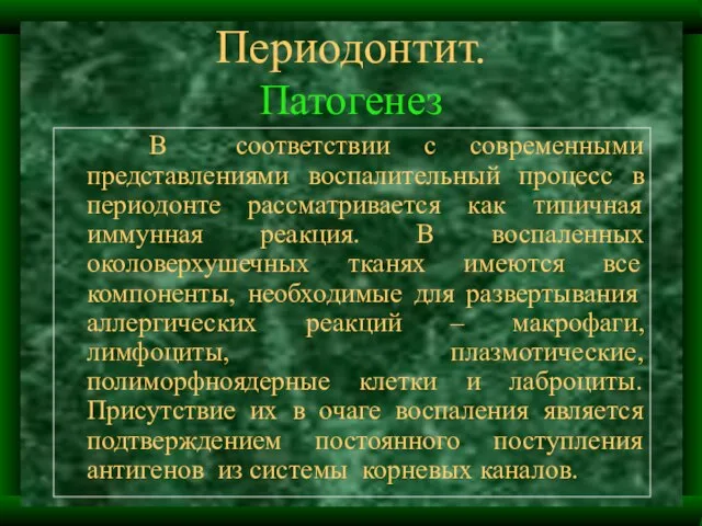 Периодонтит. Патогенез В соответствии с современными представлениями воспалительный процесс в периодонте