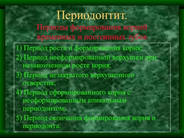 Периодонтит. Периоды формирования корней временных и постоянных зубов 1) Период роста