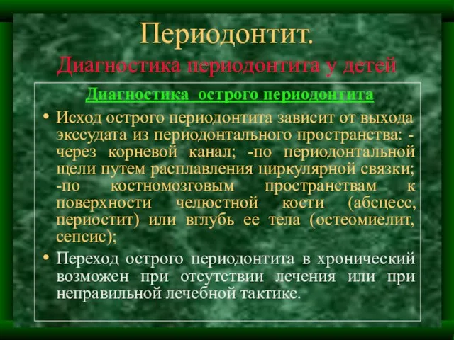 Периодонтит. Диагностика периодонтита у детей Диагностика острого периодонтита Исход острого периодонтита