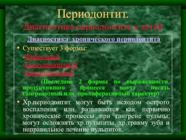 Периодонтит. Диагностика периодонтита у детей Диагностика хронического периодонтита Существует 3 формы: