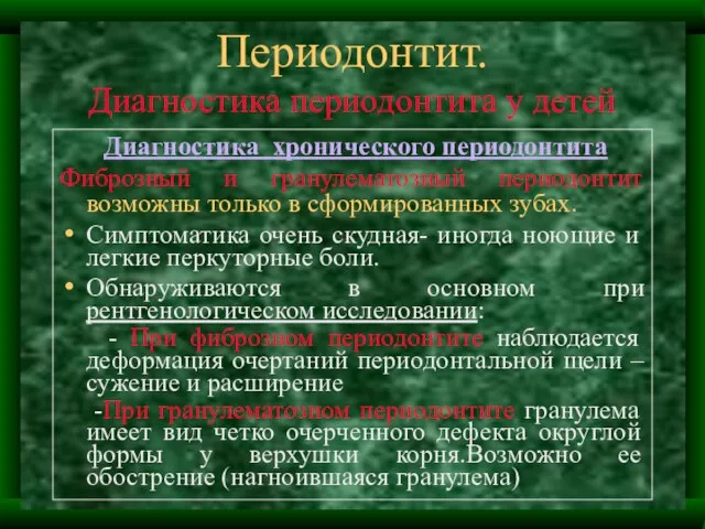 Периодонтит. Диагностика периодонтита у детей Диагностика хронического периодонтита Фиброзный и гранулематозный