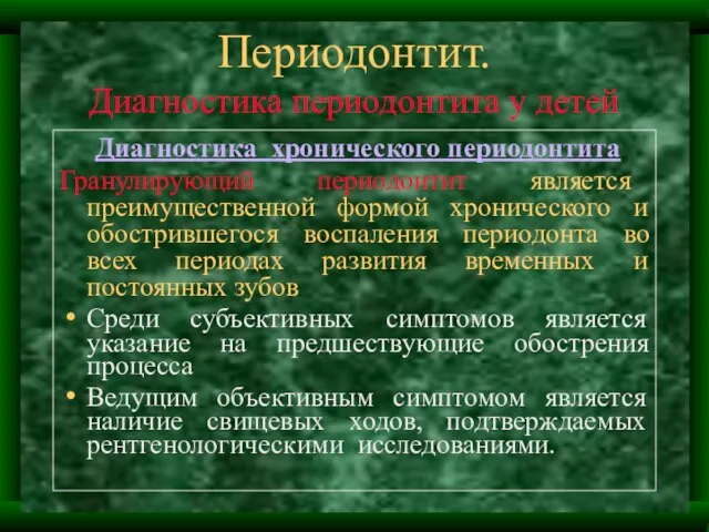 Периодонтит. Диагностика периодонтита у детей Диагностика хронического периодонтита Гранулирующий периодонтит является