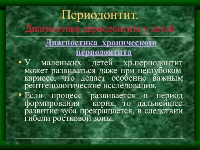 Периодонтит. Диагностика периодонтита у детей Диагностика хронического периодонтита У маленьких детей