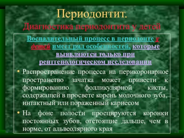 Периодонтит. Диагностика периодонтита у детей Воспалительный процесс в периодонте у детей