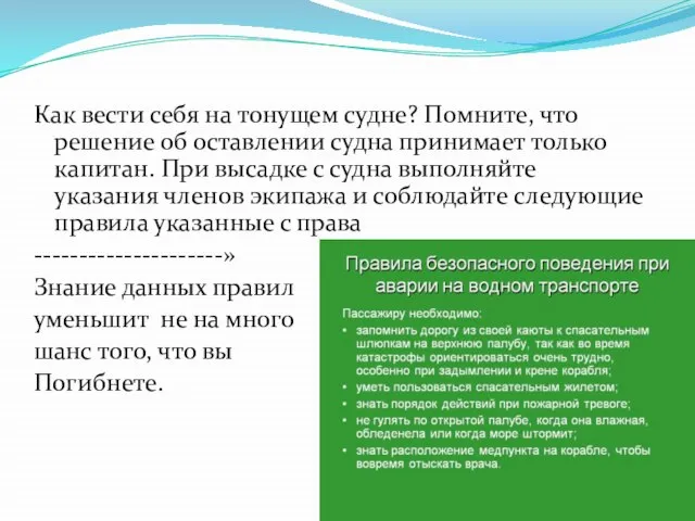 Как вести себя на тонущем судне? Помните, что решение об оставлении