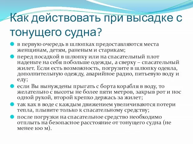 Как действовать при высадке с тонущего судна? в первую очередь в