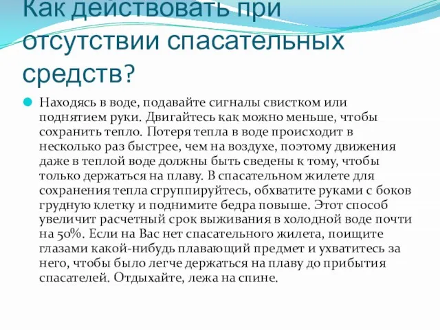 Как действовать при отсутствии спасательных средств? Находясь в воде, подавайте сигналы